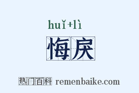 悔戾是什么意思的图片
